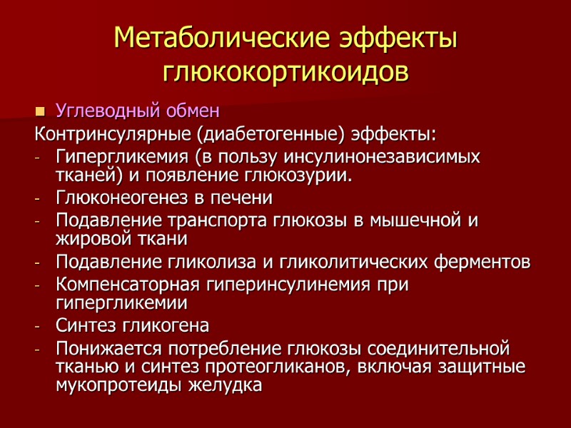 Метаболические эффекты глюкокортикоидов Углеводный обмен Контринсулярные (диабетогенные) эффекты: Гипергликемия (в пользу инсулинонезависимых тканей) и